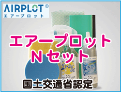 エアープロットNセットバナー