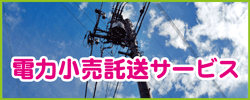 電力小売託送バナー